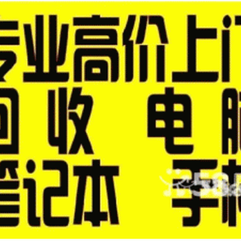 泉州苹果笔记本回收，回收苹果一体机，苹果手机回收