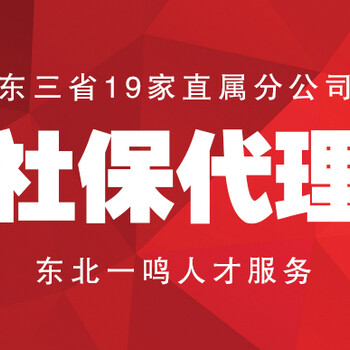 劳务派遣社保代理选择东北一鸣让您得到更多！