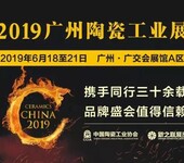 2019年广州陶瓷工业展佛山发布会