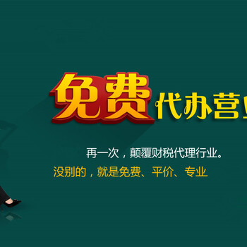 10年专注公司注册，代理记账；让您省时省心、更省钱