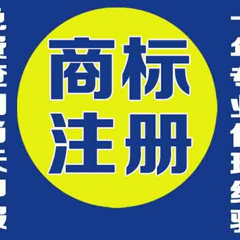 上海商标变更上海商标申请上海商标续展