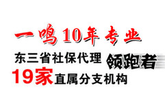 一鸣提供社保代理服务覆盖东三省，成本低靠谱图片1