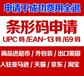 常州食品条形码申请\常州69超市编码中心\常熟食品条形码申请