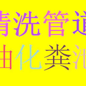 湖州妙西镇清掏化粪池清掏污水池清掏油污池