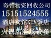 启东火锅店设备回收、启东二手饭店厨具回收、宾馆桌椅回收