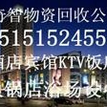 常州宾馆设备回收、常州二手设备回收、二手酒店物品回收