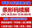 昆山超市條形碼申請蘇州條碼申請商品條形碼登記中心