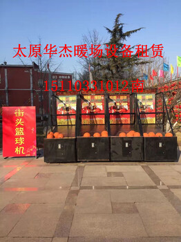 山西太原租賃激情籃球機/真人抓娃娃機