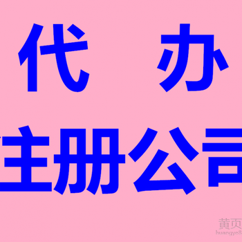 淄博隆杰财税为您提供、诚信、透明的工商注册代理服务。