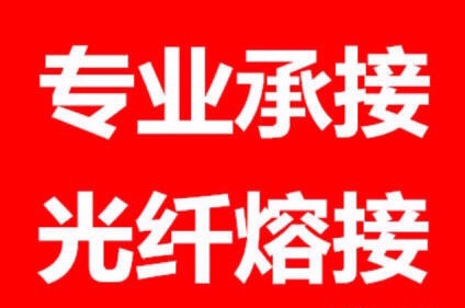 杭州富阳绍兴海宁光纤熔接湖州桐庐光纤抢修工程