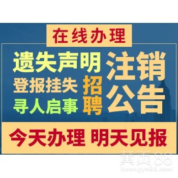 怎么在泉州登报一登报电话是多少