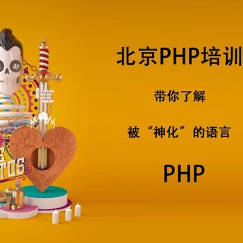 北京PHP培训，带你了解被”神化”的语言php