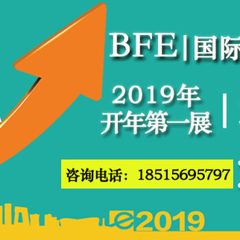 2019北京國(guó)際連鎖加盟展覽會(huì)
