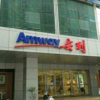 安利实体店重庆是涪陵区哪里能买到安利产品