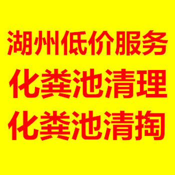 南浔区污水井清理菱湖镇化粪池清掏抽粪