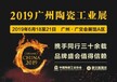 2019年广州陶瓷机械展览会