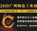 2019年广州陶瓷机械展览会