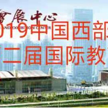 2019中国西部（兰州）第二届教育装备及智慧教育展览会