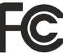无线充做FCC认证多少钱_移动电源做FCCID认证多少钱图片