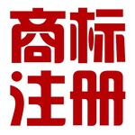 国内外商标注册要多长时间？需要什么资料和流程？