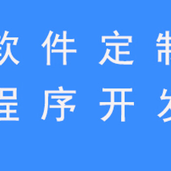 软件开发系统定制有哪些公司经验比较好的呢？