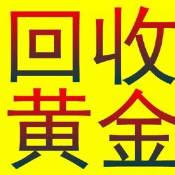 武汉一小时内上门回收黄金铂金钻石