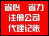 免费公司注册+送会计代账股权变更公司注销