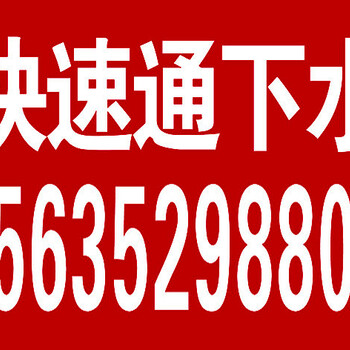 大同市御东开发区疏通管道2465555通下水疏通厕所