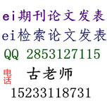 职称论文快速发表流程，EI检索EI期刊发表，EI源刊发表技巧