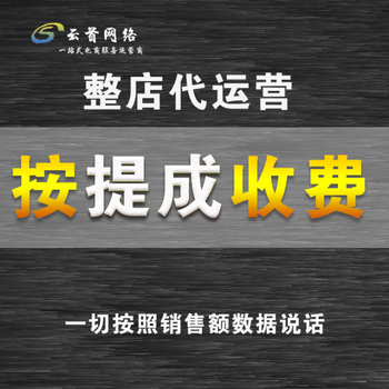 哪家诚信通托管公司好云首网络做诚信通托管代运营网店装修