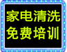 成都家电清洗培训学校