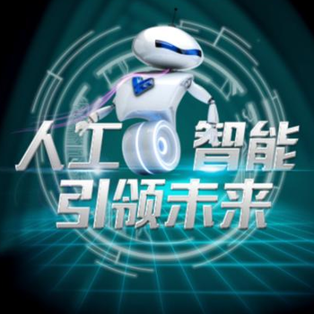 智能機(jī)器人，帶我們走向未來(lái)