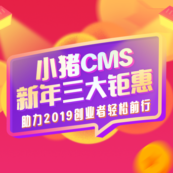 小猪CMS推出新年三大优惠活动，助力2019年创业者轻松前行！