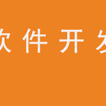 北京软件定制开发公司-软件定制开发详细报价