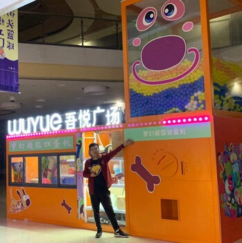 大型巨型扭蛋機制作廠家