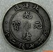 贵州征集古钱币春季拍卖