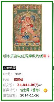 清朝打籽绣大威德金刚唐卡成交价：2,376.00万