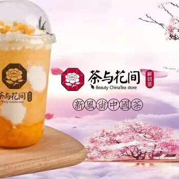 茶与花间-日销上千？一个奶茶加盟品牌的疯狂成长之路