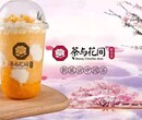 茶与花间奶茶加盟品牌，项目实力强图片