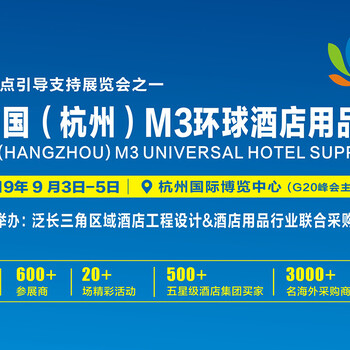 2019杭州國際酒店工程設(shè)計(jì)與用品展覽會(huì)