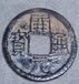 藏品瓷器古钱币钱币银元快速出手