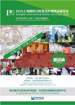 2020上海国际口腔用品展