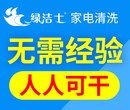 天津想开家电清洗公司需要哪些准备绿洁士全程帮扶无经验也可学