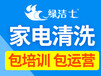 芜湖家电清洗需求多不多绿洁士一站式服务多渠揽客