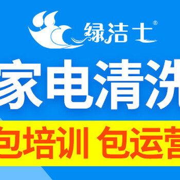 南昌家电清洗赚钱吗绿洁士小投入轻松赚钱