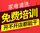 重庆开家电清洗公司的经验绿洁士，家政新格局引领新型创业图片