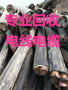 慈溪电缆线回收，杭州湾新区电缆线回收，坎墩，胜山电缆线回收