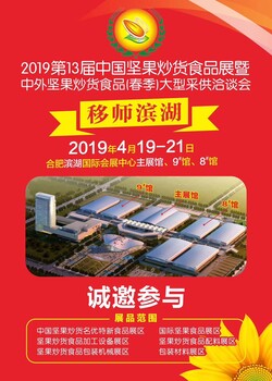 2019年第十三屆中國(guó)堅(jiān)果炒貨食品展（炒貨展）