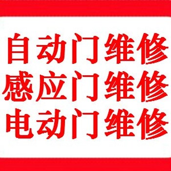 黄浦区多玛自动门维修保养玻璃门门禁维修安装