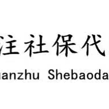 朝阳区公积金失业金生育津贴代理公司